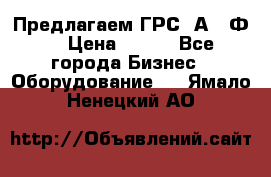 Предлагаем ГРС 2А622Ф4 › Цена ­ 100 - Все города Бизнес » Оборудование   . Ямало-Ненецкий АО